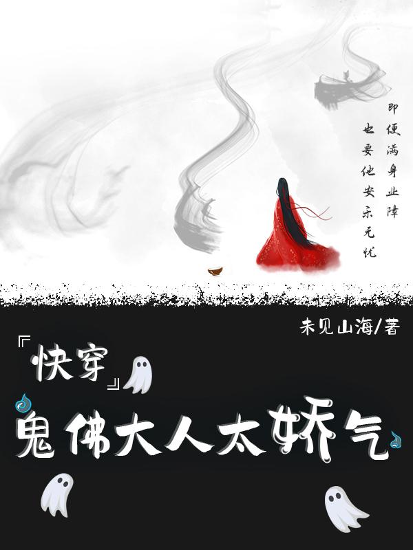 快穿之鬼佛大人太娇气小说阅读
