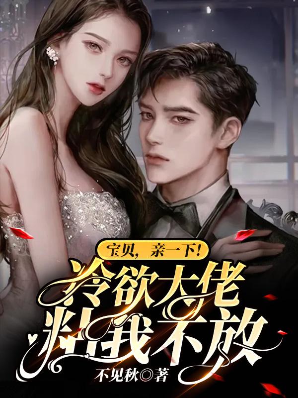 宝贝，亲一下！冷欲大佬粘我不放小说阅读