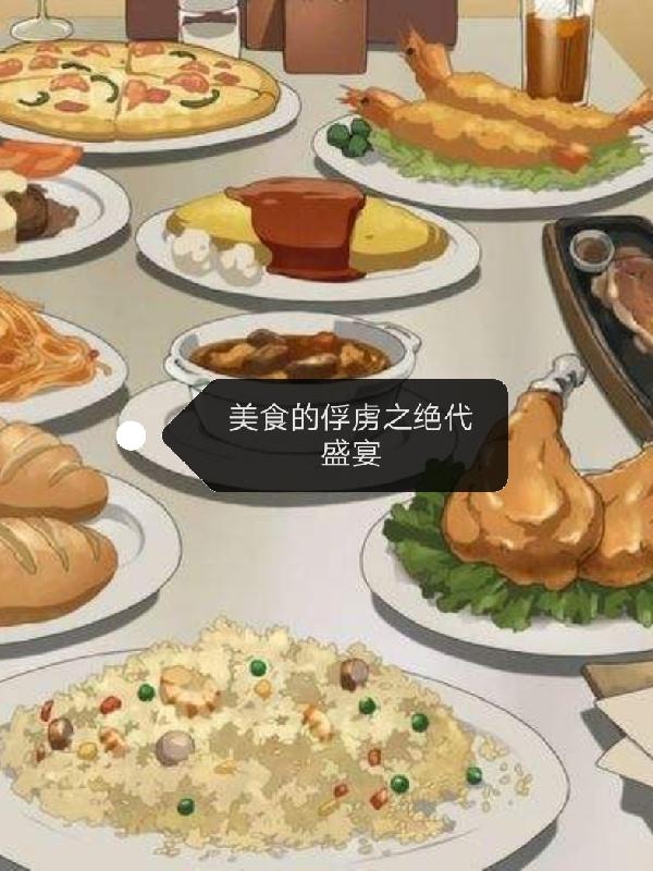 美食的俘虏之绝代盛宴小说阅读