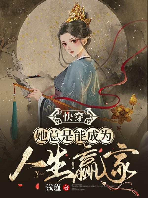【快穿】她总是能成为人生赢家小说阅读