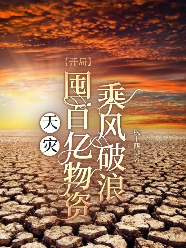 天灾，开局囤百亿物资乘风破浪小说阅读