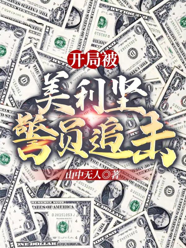 开局被美利坚警员追击小说阅读