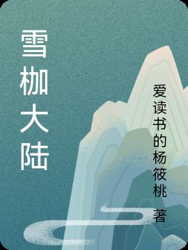 雪枷大陆小说阅读