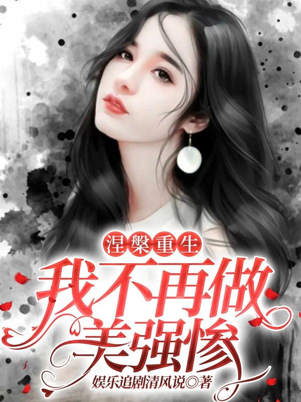 涅槃重生，我不再做美强惨小说阅读