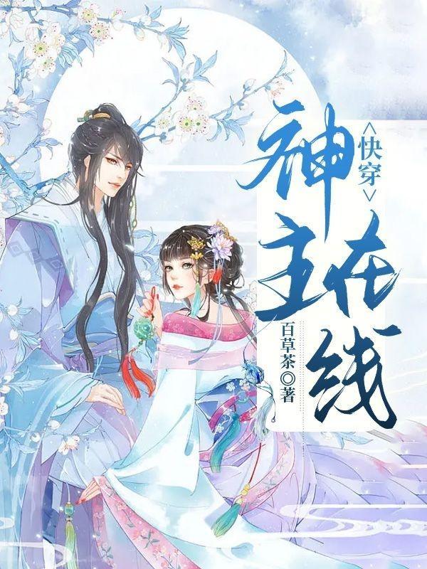 快穿：神主在线小说阅读