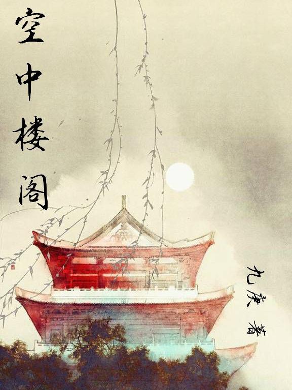 空中楼阁小说阅读