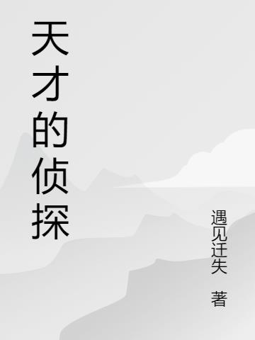 天才的侦探小说阅读