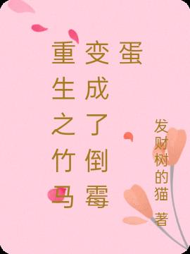 重生之竹马变成了倒霉蛋
