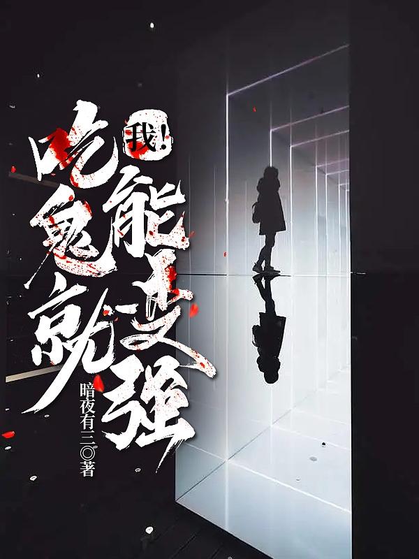 我！吃鬼就能变强小说阅读