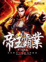 帝王霸业小说阅读