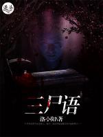 三尸语小说阅读