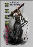 修真狂僧小说阅读