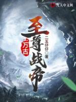 万古至尊战帝小说阅读