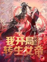 我开局收徒转生女帝小说阅读