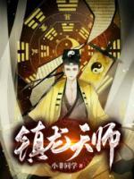 镇龙天师小说阅读