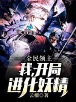 全民领主：我，开局进化妖精小说阅读