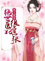 邪王盛宠：绝世医妃很嚣张小说阅读
