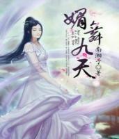 媚舞九天小说阅读