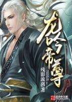 龙吟帝尊小说阅读