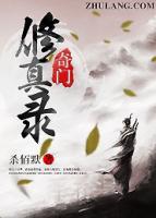 奇门修真录小说阅读