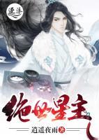 绝世星主小说阅读