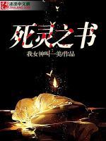 死灵之书小说阅读