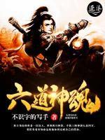 六道神魂小说阅读