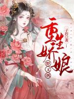 重生娇娘野又飒小说阅读