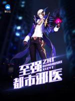 至强都市邪医小说阅读