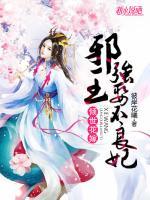 倾世花嫁：邪王强娶不良妃小说阅读