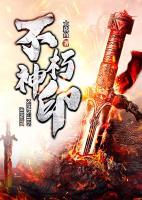 不朽神印小说阅读