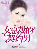 女总裁的契约男小说阅读
