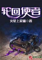 轮回使者小说阅读
