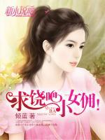 求饶吧，小女佣！小说阅读