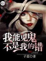 我能见鬼不是我的错小说阅读