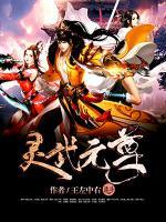 灵武元尊小说阅读