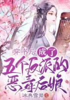 穿书后，成了五个反派的恶毒后娘小说阅读