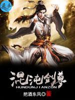 混沌剑尊小说阅读