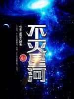 不灭星河小说阅读