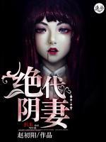 绝代阴妻小说阅读