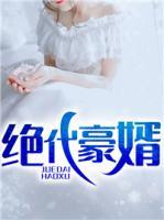 绝代豪婿小说阅读
