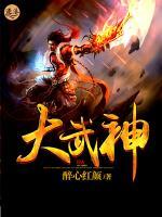 大武神小说阅读