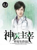 神医主宰小说阅读