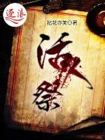 活人祭小说阅读