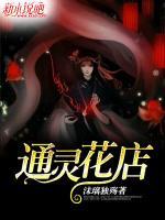 通灵花店小说阅读