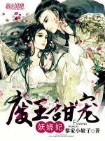 废王甜宠妖娆妃小说阅读