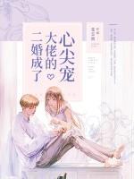 二婚成了大佬的心尖宠小说阅读