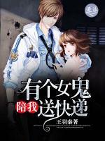 有个女妖陪我送快递小说阅读