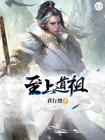 至上道祖小说阅读