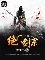 绝门剑宗小说阅读
